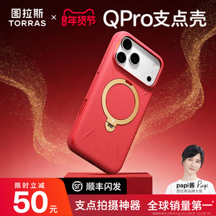 2026新年限定图拉斯支点壳Qpro鎏金壳适用苹果17ProMax手机壳iPhone16Pro红色新款相机按键全包外壳磁吸支架