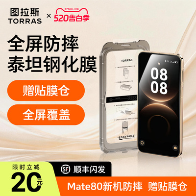 图拉斯泰坦钢化膜适用于华为手机