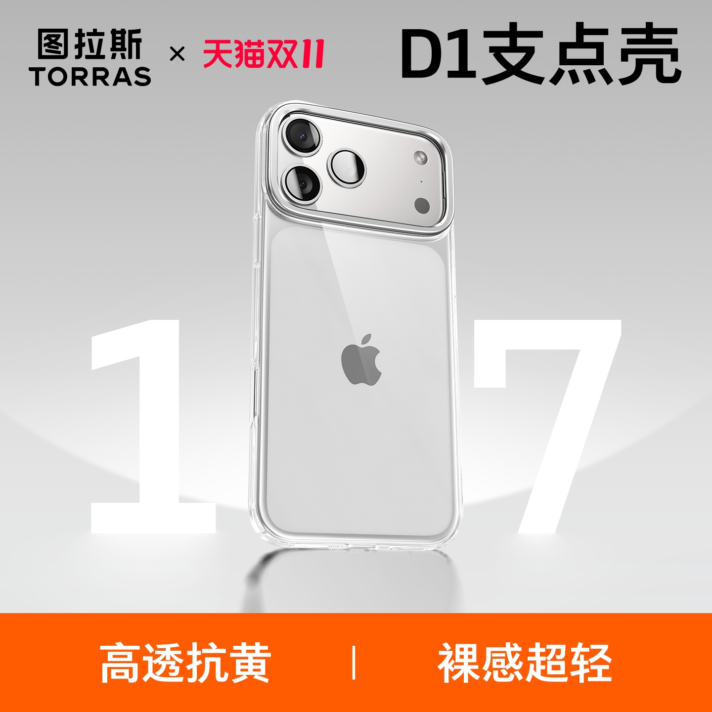 17首选]图拉斯透明散热支点壳