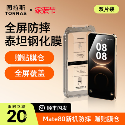 图拉斯泰坦膜适用华为Mate80Pro