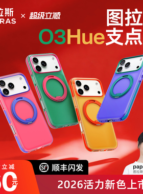26年新款图拉斯支点壳O3Hue适用苹果17ProMax手机壳iPhone17pro撞色防摔个性16pm磨砂高级磁吸支架16p全包壳