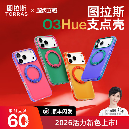 图拉斯O3Hue撞色新款手机壳