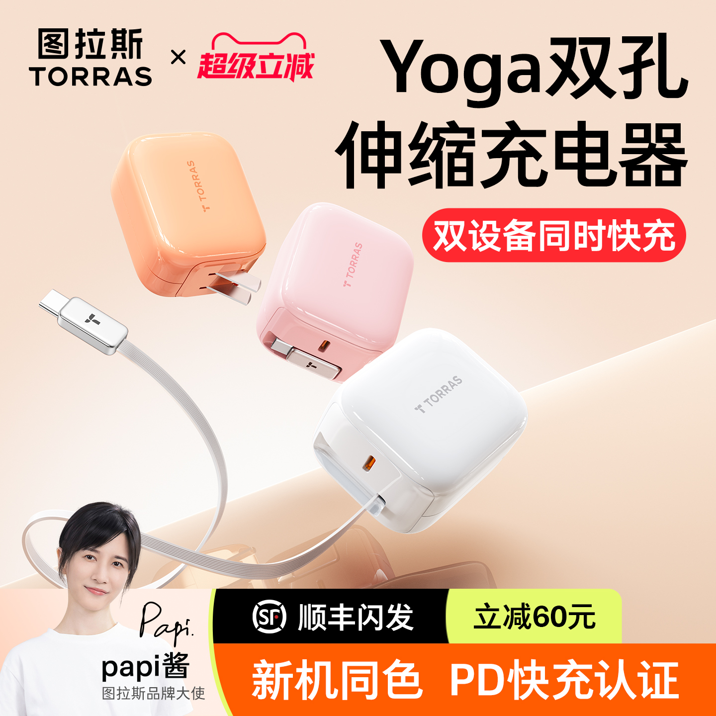 papi酱|图拉斯yoga伸缩线充电器