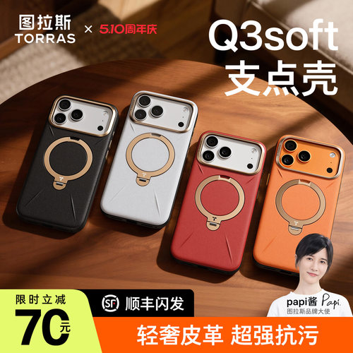 图拉斯Q3soft支点壳轻奢皮革