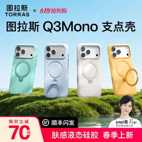 图拉斯Q3Mono支点壳肤感液态硅胶