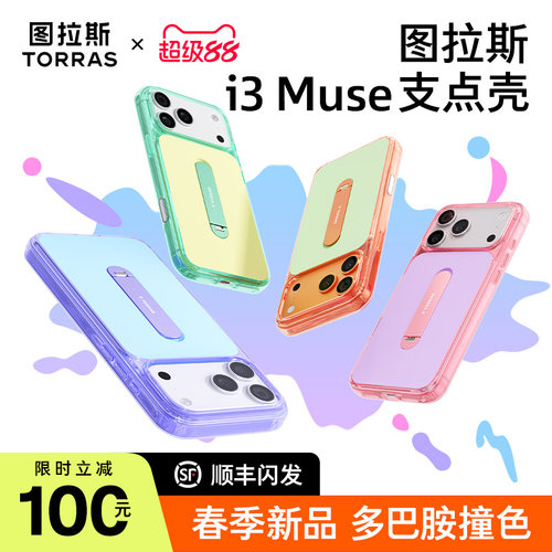 活力撞色图拉斯i3Muse支点壳