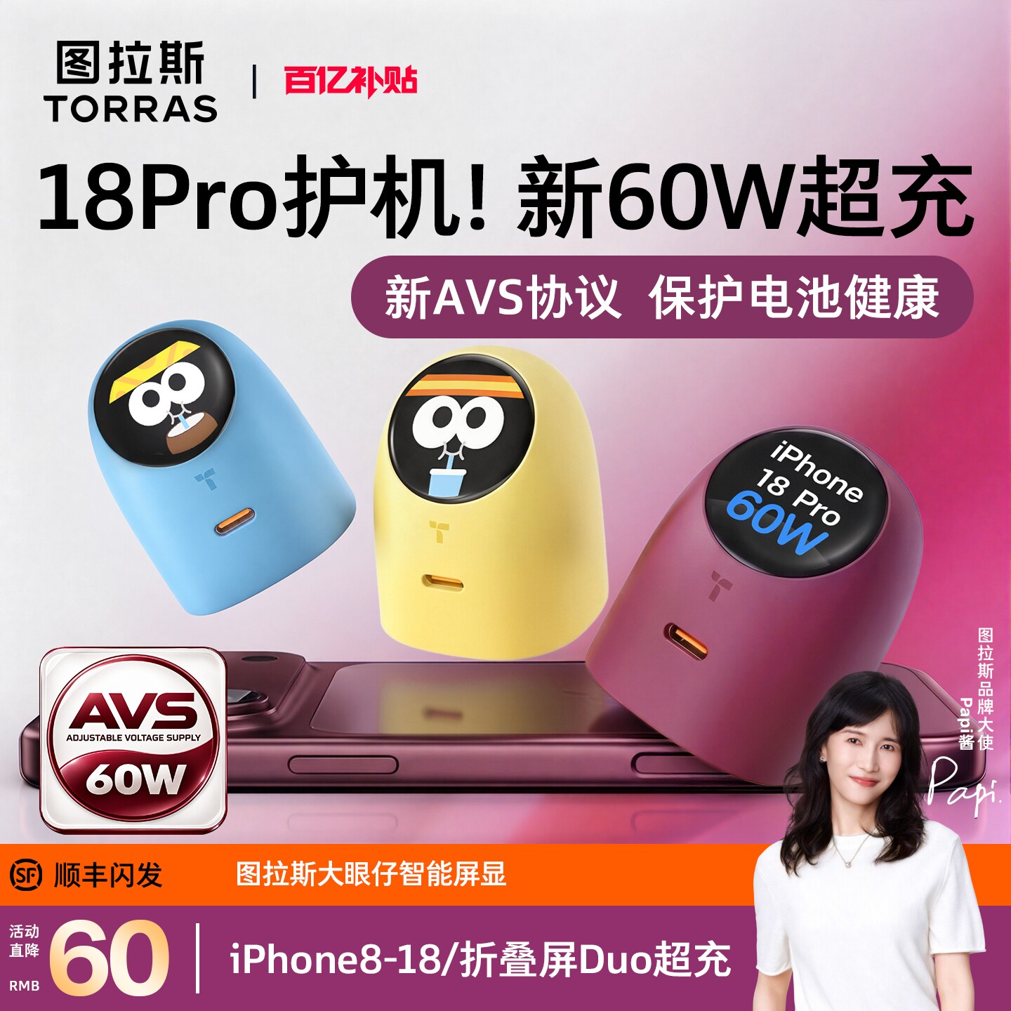 18Pro官配60W]AVS屏显大眼仔护机