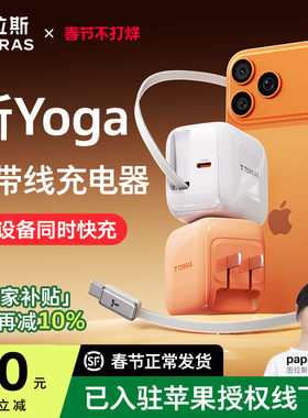 papi酱同款|图拉斯Yoga充电器伸缩线45W小冰块适用苹果华为17Promax自带数据线16氮化镓抽拉式快充双孔充电头
