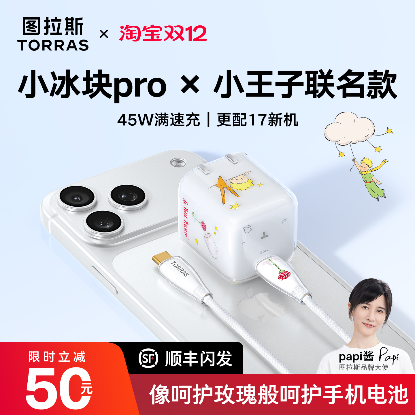 小王子联名图拉斯小冰块pro插头