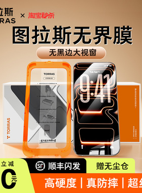 图拉斯无界膜适用苹果17钢化膜无黑边iPhone17promax手机贴膜air膜16pro防摔14保护屏幕15无尘仓官iP防指纹新
