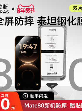 图拉斯泰坦膜适用华为Mate80ProMax钢化膜Mate80Pro手机膜80新款贴膜全屏覆盖防摔保护非凡大师RS超清屏幕