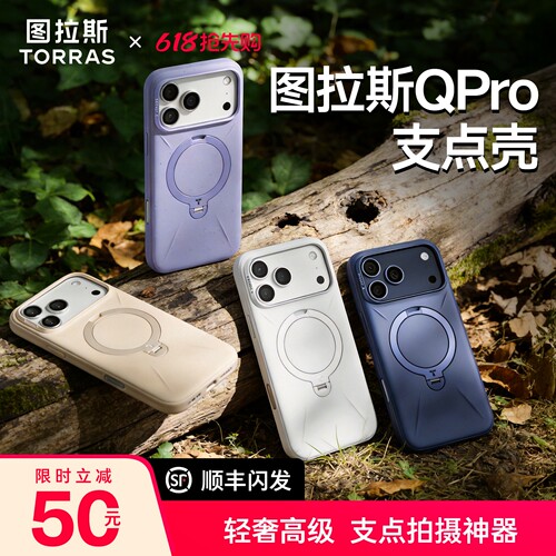 [图拉斯支点壳]Qpro专业级支架壳