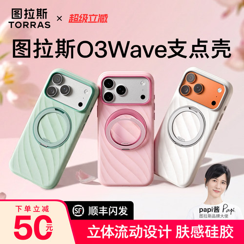 图拉斯官方新品O3wave支点壳硅胶