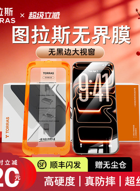 图拉斯无界膜适用苹果17钢化膜无黑边iPhone17promax手机贴膜air膜16pro防摔14保护屏幕15无尘仓官iP防指纹新