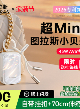 图拉斯小贝壳充电宝3C认证可上飞机小巧便携移动电源2026新款挂包双线45W快充自带线大容量适用苹果17华为AVS