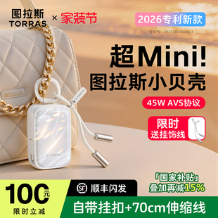 图拉斯小贝壳充电宝3C认证可上飞机小巧便携移动电源2026新款 挂包双线45W快充自带线大容量适用苹果17华为AVS
