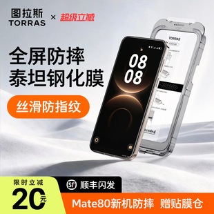 图拉斯泰坦膜适用华为Mate80ProMax钢化膜Mate80Pro手机膜80新款贴膜全屏覆盖防摔保护非凡大师RS超清屏幕膜