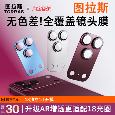 18必选！图拉斯新款全覆盖镜头膜