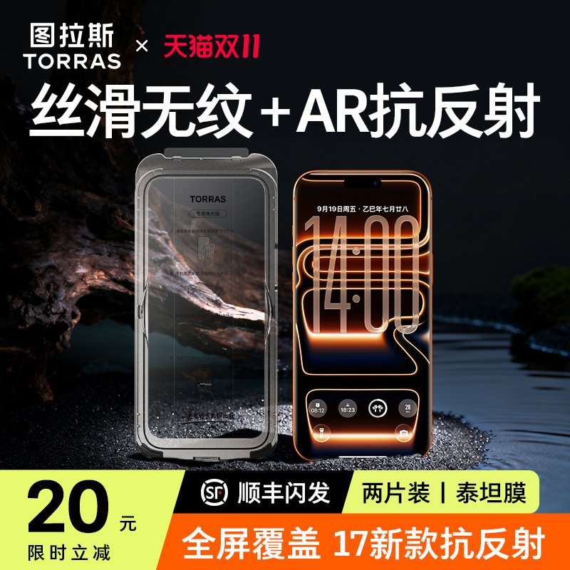 图拉斯泰坦膜|AR抗反射|丝滑无纹