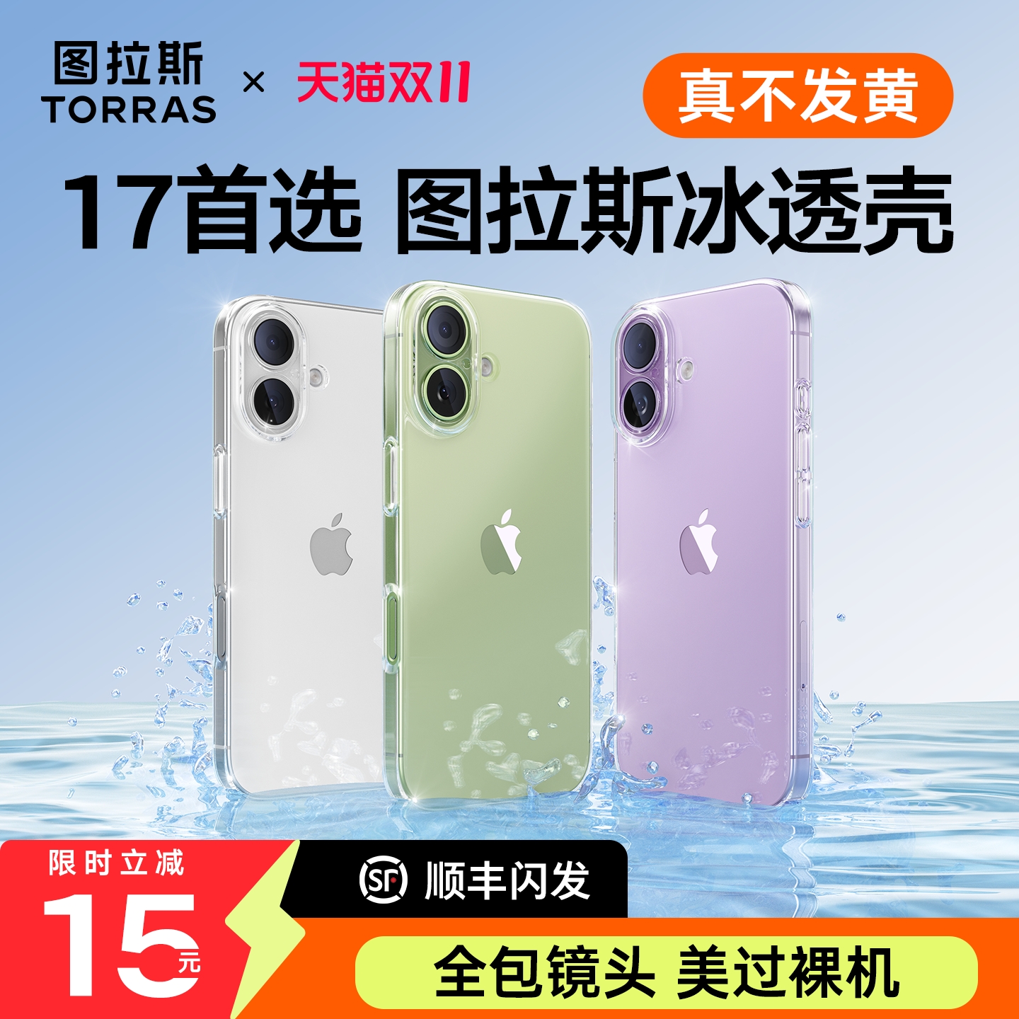 图拉斯17透明壳】超抗黄
