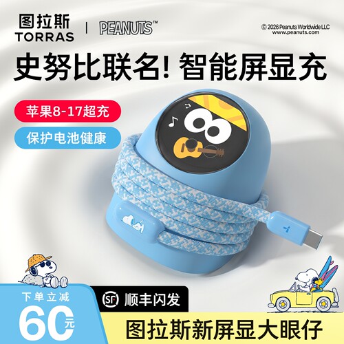 史努比联名款】大眼仔屏显低温充