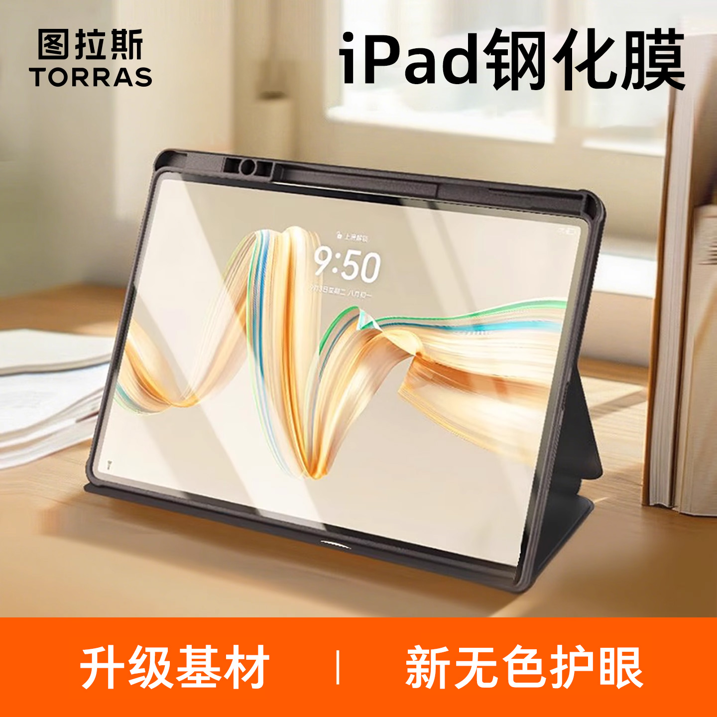 图拉斯适用iPad护眼膜久看不累