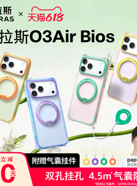 仿生新色上新|图拉斯O3Air Bios支点壳气囊防摔iPhone17ProMax手机适用苹果17pm挂绳磁吸支架ip高级官q保护套