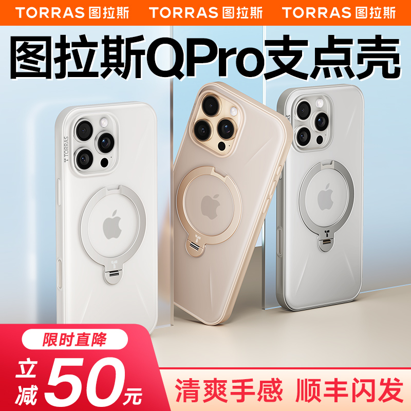 图拉斯Qpro手机壳新款支点壳