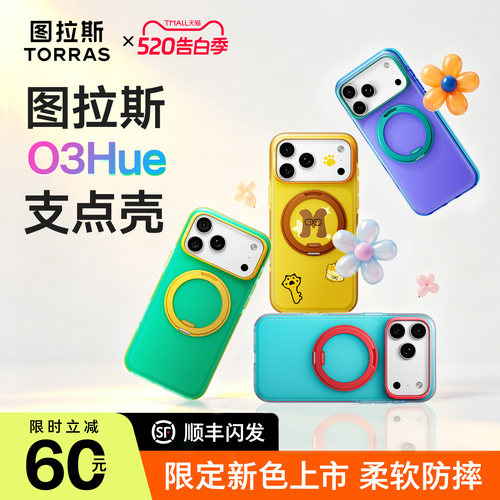 图拉斯O3Hue支点壳适用苹果手机