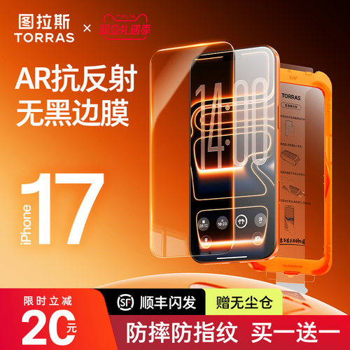 【17无黑边AR新款】图拉斯钢化膜