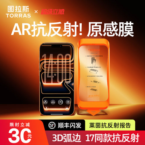 【图拉斯原感膜】17同款AR抗反射