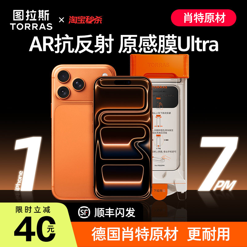 图拉斯德国肖特原材原感膜Ultra适用苹果17Promax钢化膜iPhone17Pro手机贴膜3d全屏覆盖ar增透16pm防摔iP弧边
