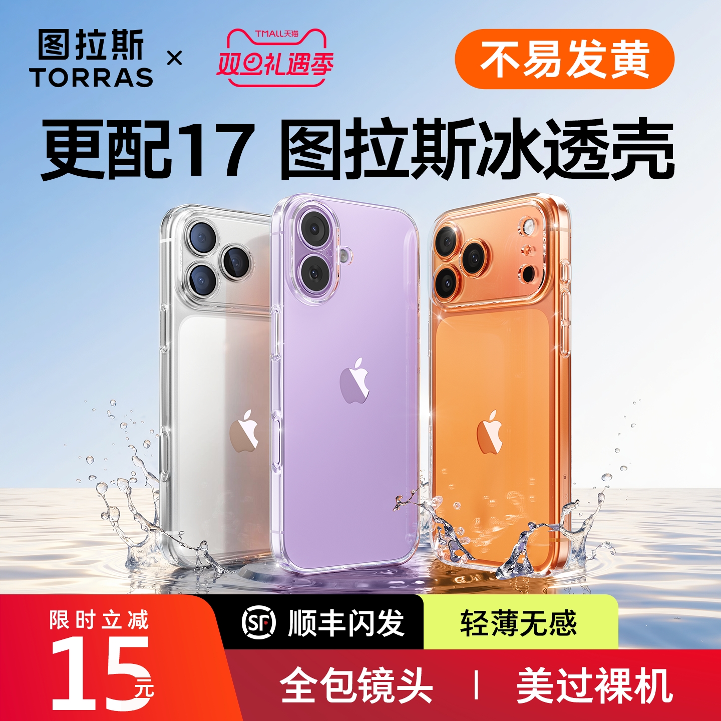 图拉斯17透明壳】超抗黄