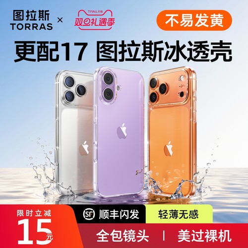 图拉斯17透明壳】超抗黄