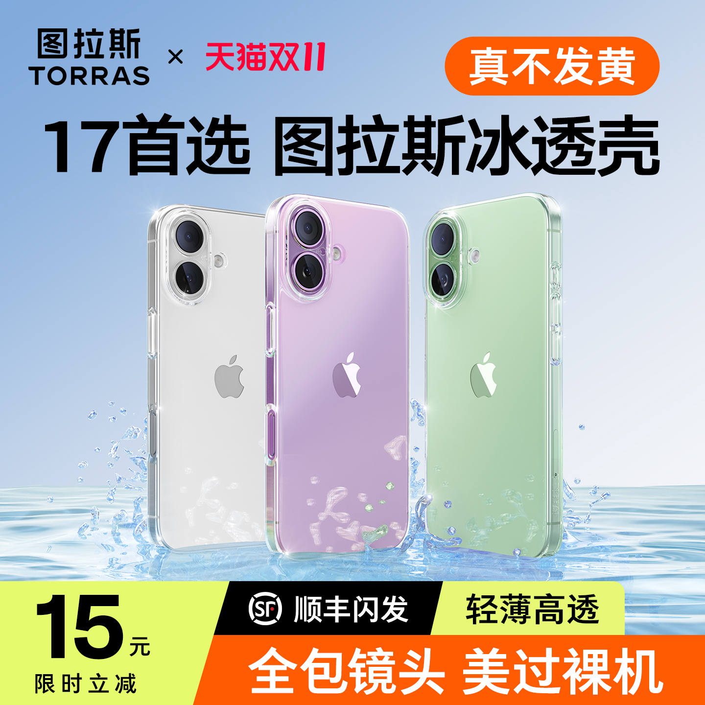 图拉斯17透明壳】超抗黄