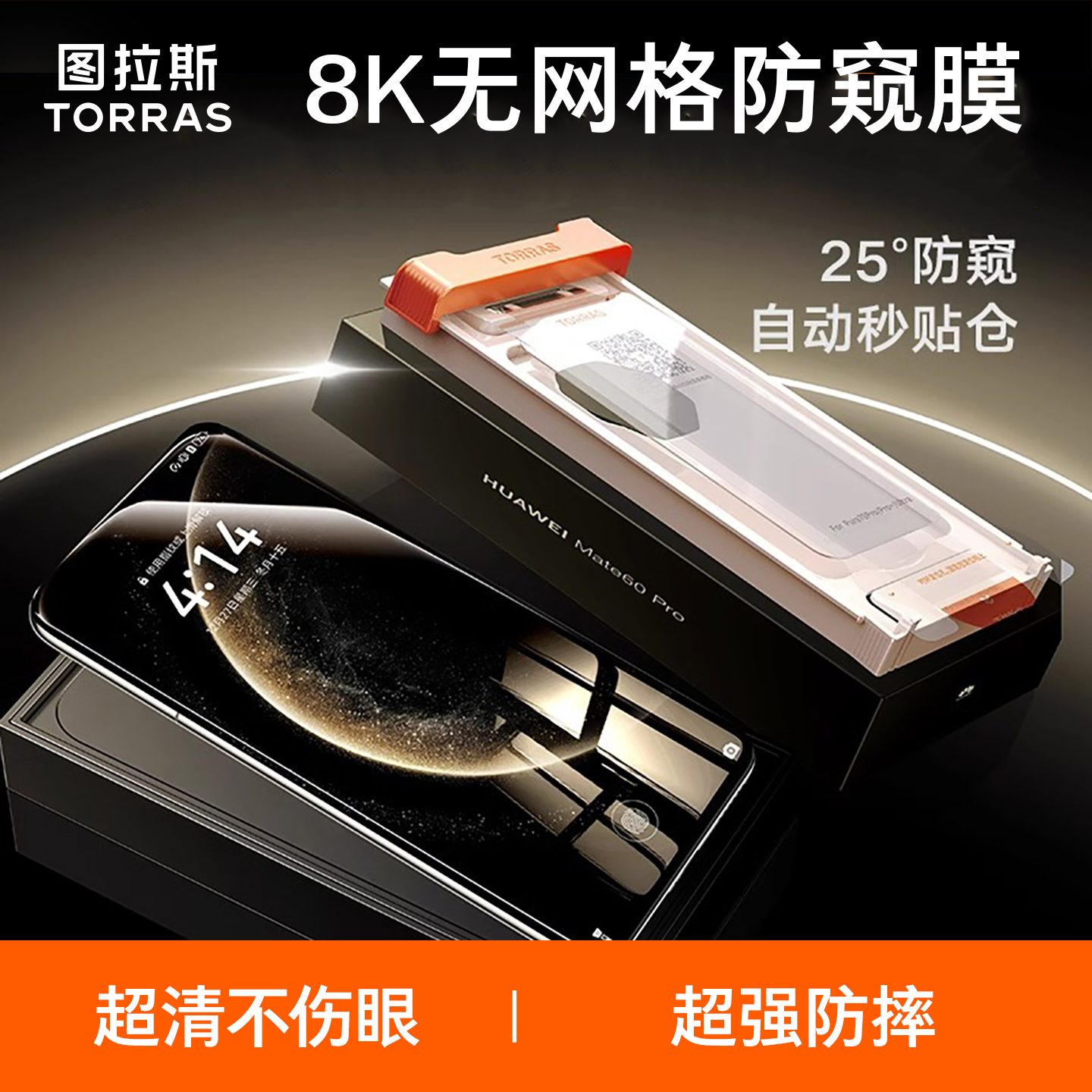 图拉斯适用Mate70【8K防窥膜】