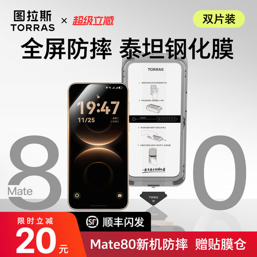 Mate80新款钢化膜】图拉斯泰坦膜