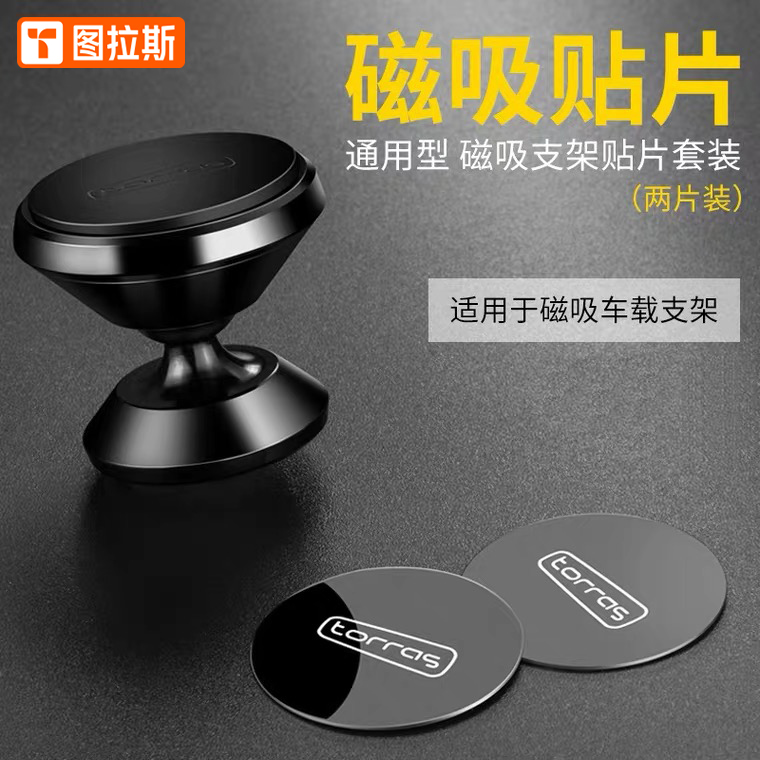 图拉斯车载手机架引磁片贴片磁铁磁性导航汽车粘贴式超薄磁吸铁片使用感如何?