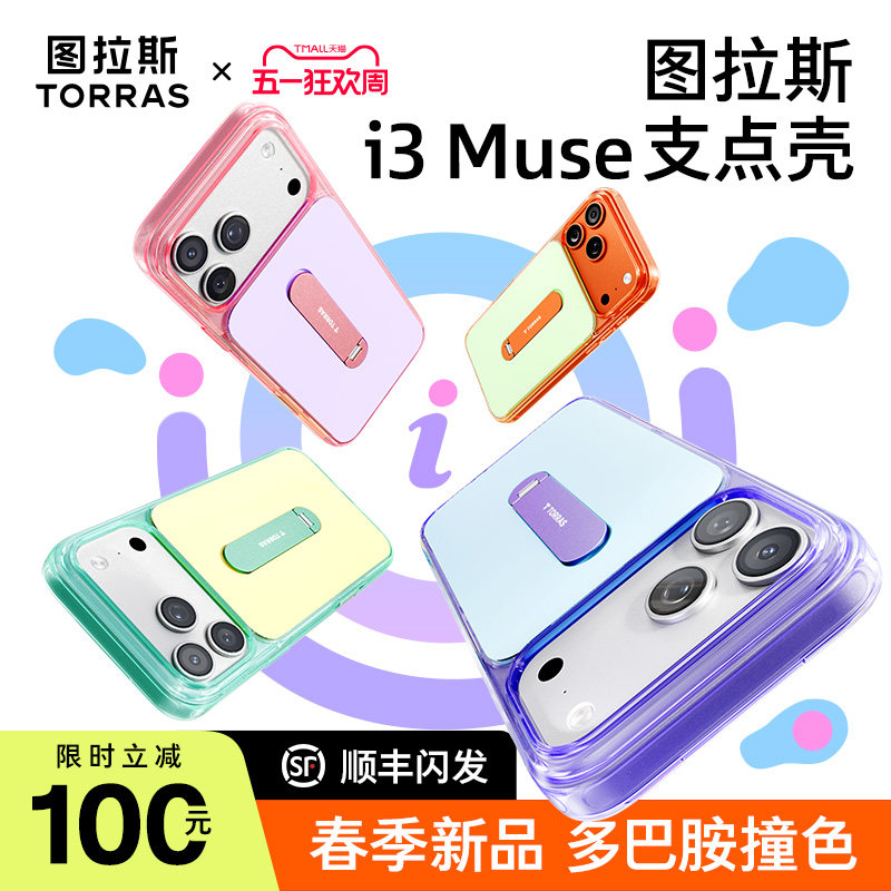 撞色新品】图拉斯新款支点壳i3Muse适用苹果17ProMax手机壳iphone17pro保护套磁吸软壳全包防摔保护磨砂独特