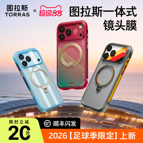 【图拉斯2026足球限定款镜头膜】