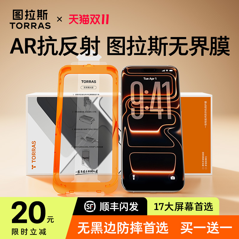 【17无黑边AR新款】图拉斯钢化膜