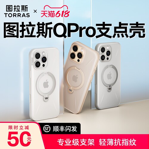 [双11预售]图拉斯Qpro支点壳