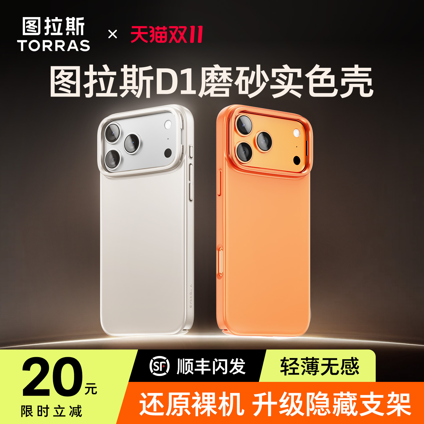 【更配17】图拉斯超薄磨砂手机壳