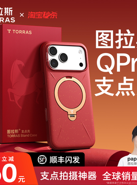 图拉斯支点壳Qpro鎏金壳适用苹果17ProMax手机壳iPhone16Pro红色新款新年相机按键全包外壳磁吸支架高级防摔