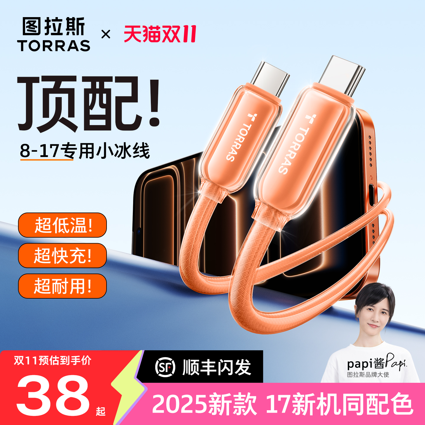【顶配快充线】低温快充丨小冰线