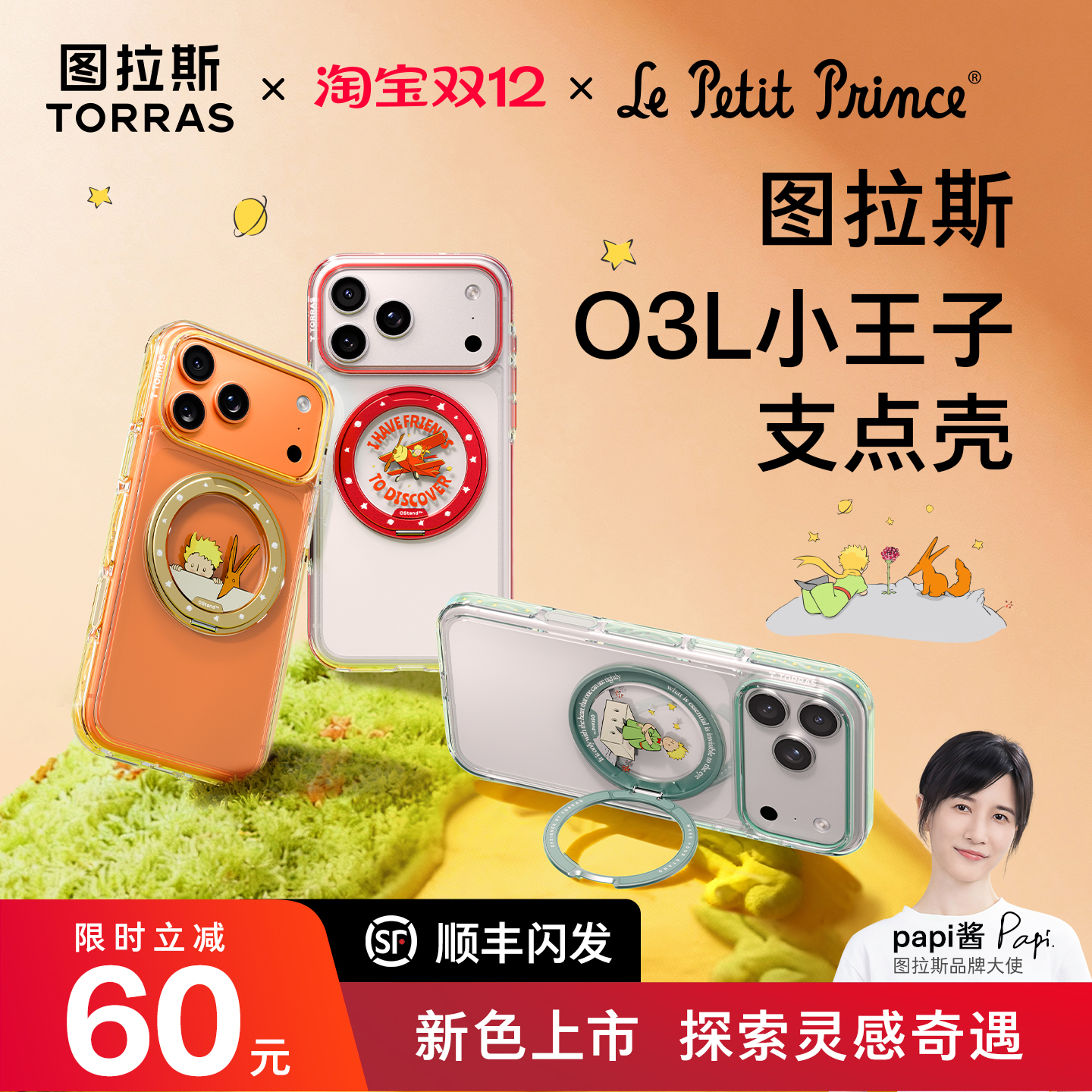 图拉斯支点壳O3L小王子联名17pm