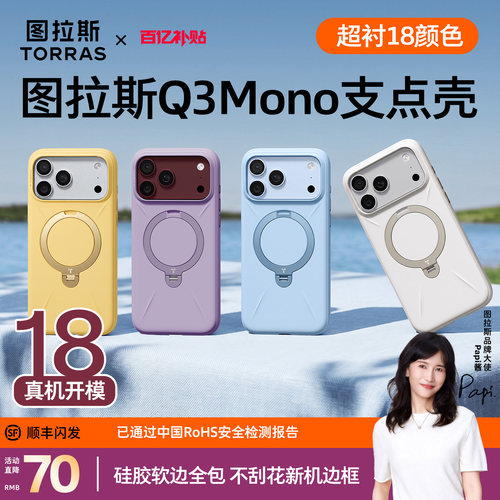 18上新|图拉斯Q3Mono支点壳硅胶