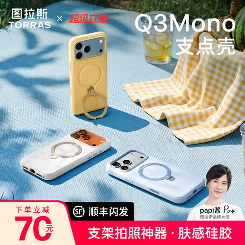 图拉斯Q3Mono支点壳肤感液态硅胶