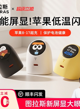 iPhone17闪充]图拉斯大眼仔屏显版充电器头45W适用苹果17ProMa手机iPhone16快充头AVS协议15线60W氮化镓typec