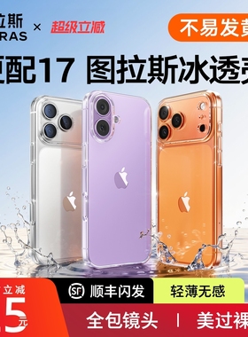 图拉斯C1新款适用苹果17手机壳iPhone17新款16ProMax全包透明壳抗黄15pro高级感14PM超薄13P保护套ip散热Plus